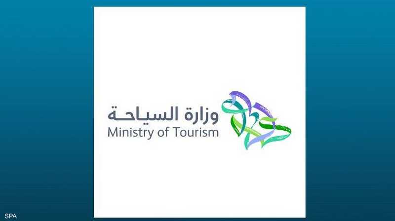 السياحة وزارة وزارة السياحة