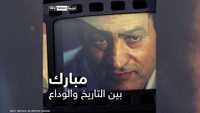 مبارك.. بين التاريخ والوداع