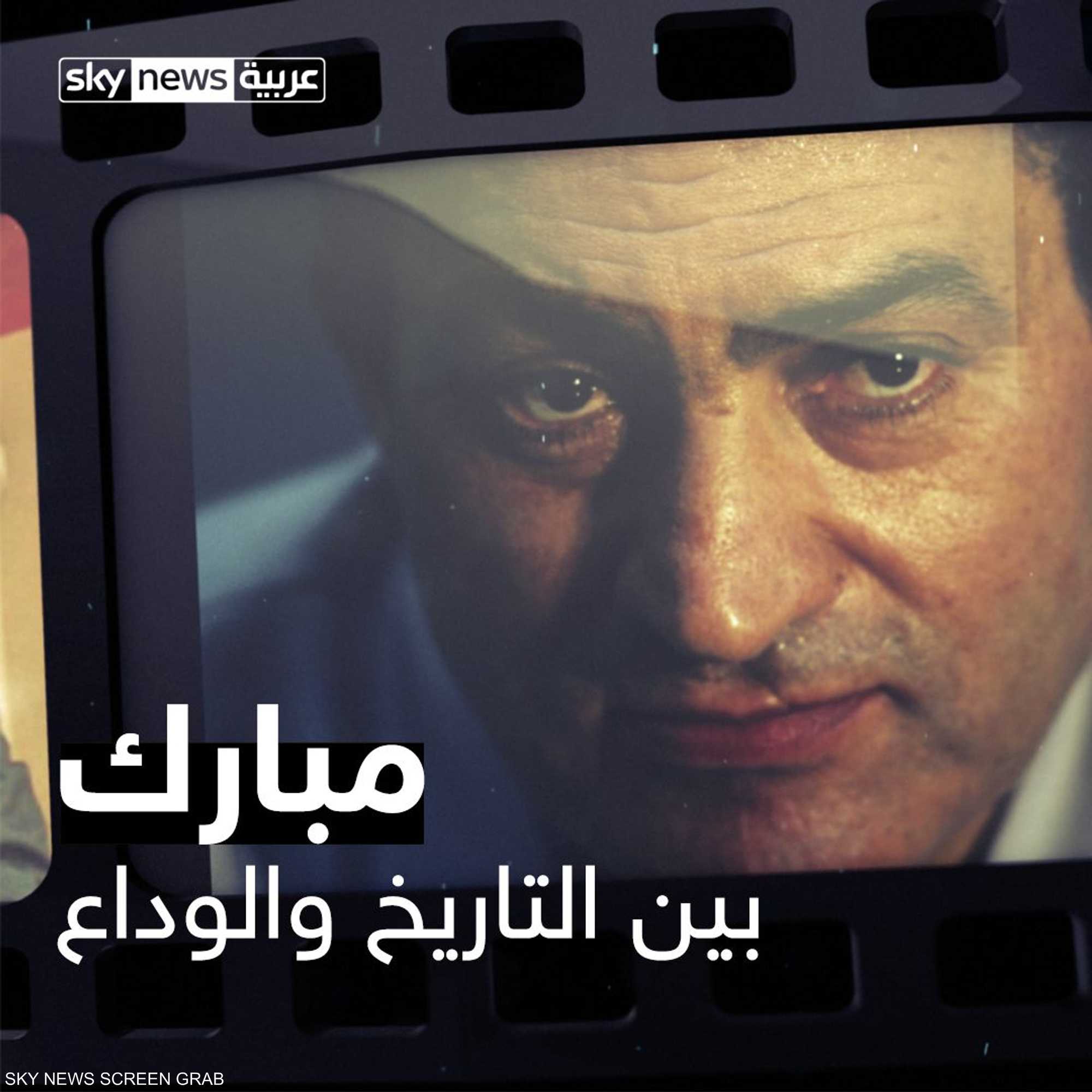 مبارك.. بين التاريخ والوداع