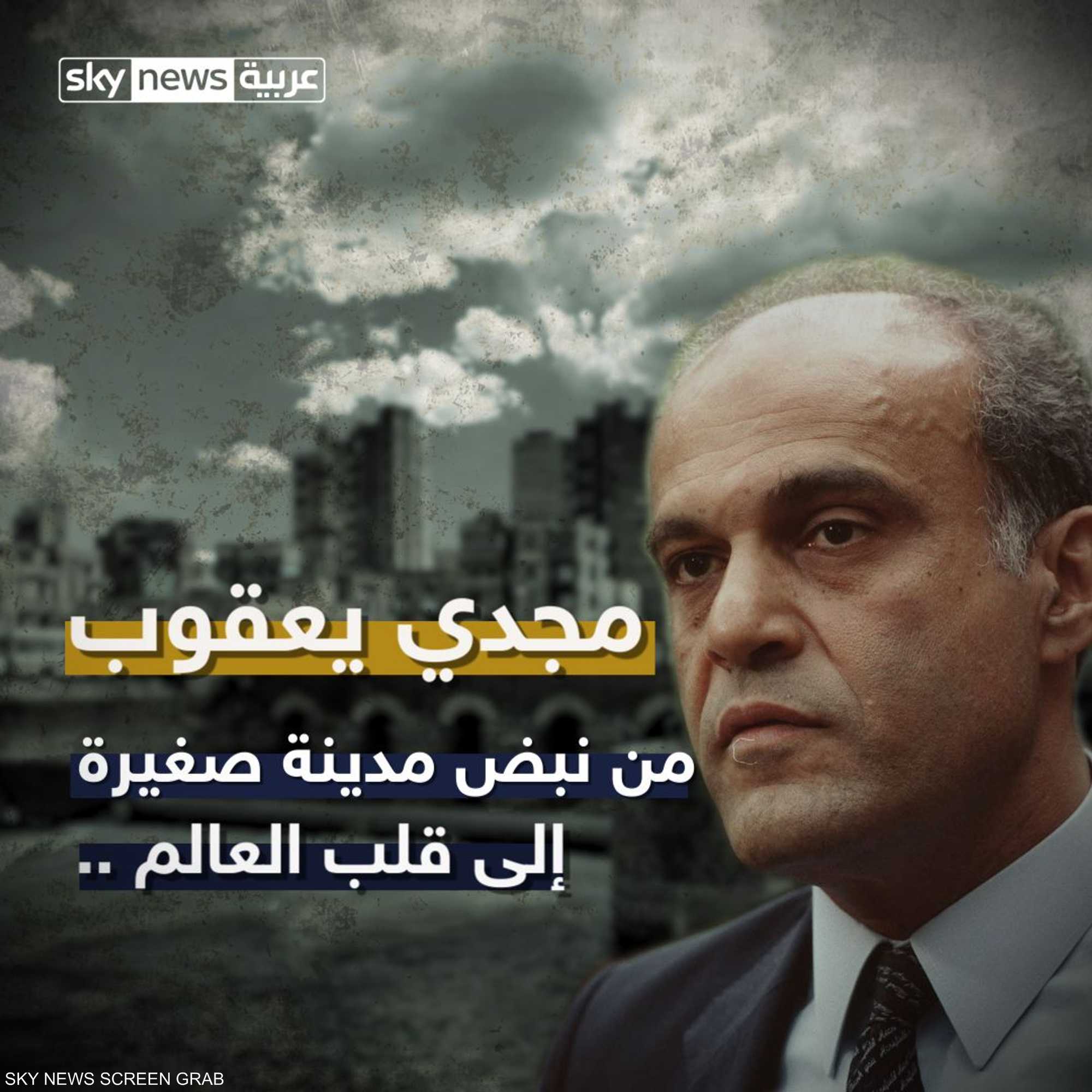 مجدي يعقوب.. من نبض مدينة صغيرة إلى قلب العالم