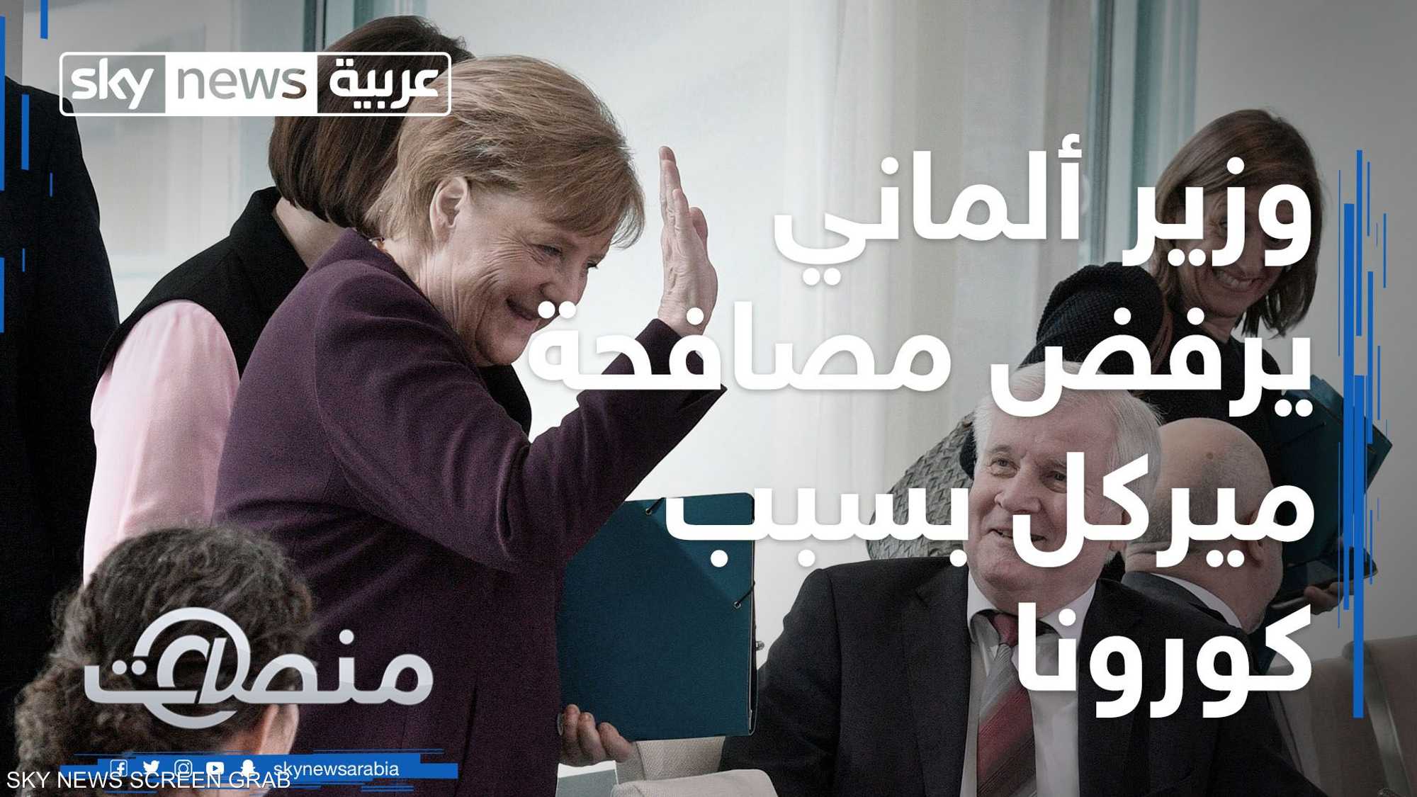 لماذا رفض وزير الداخلية الألماني مصافحة أنغيلا ميركل؟