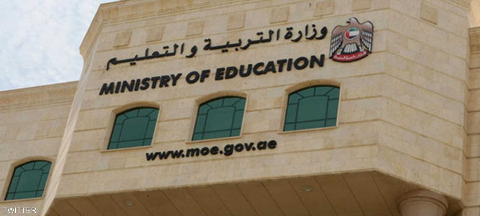 وزارة التربية في دولة الإمارات