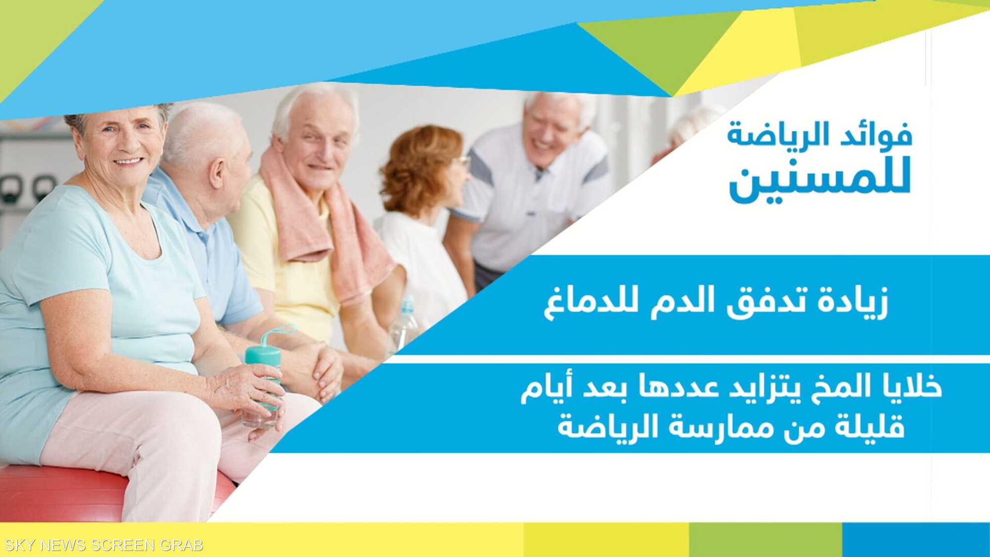 ما هي فوائد الرياضة للمسنين؟