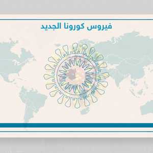 أصاب كورونا أكثر من 160 ألف شخص حول العالم