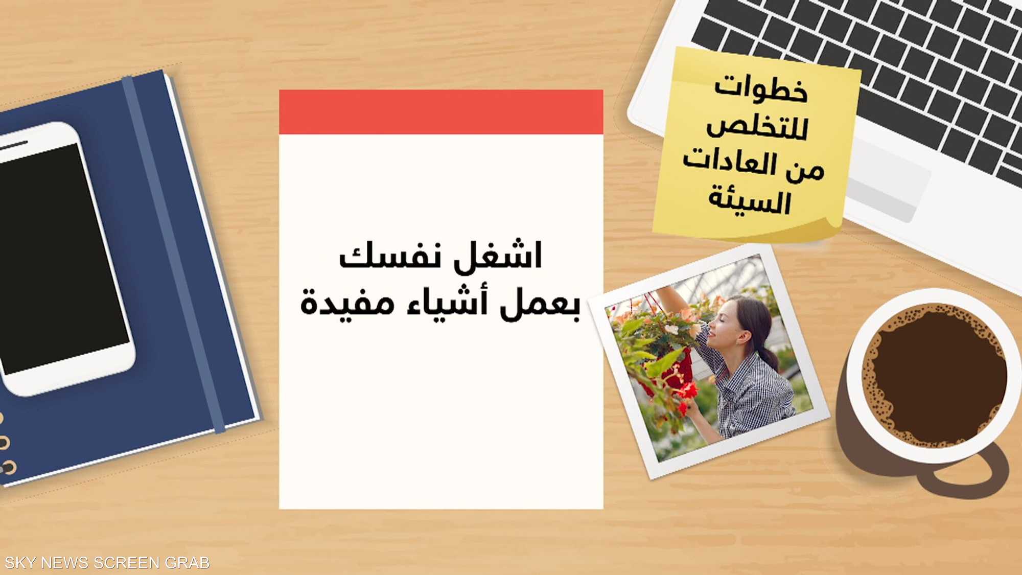 العادات السيئة.. أسبابها وكيفية التخلص منها