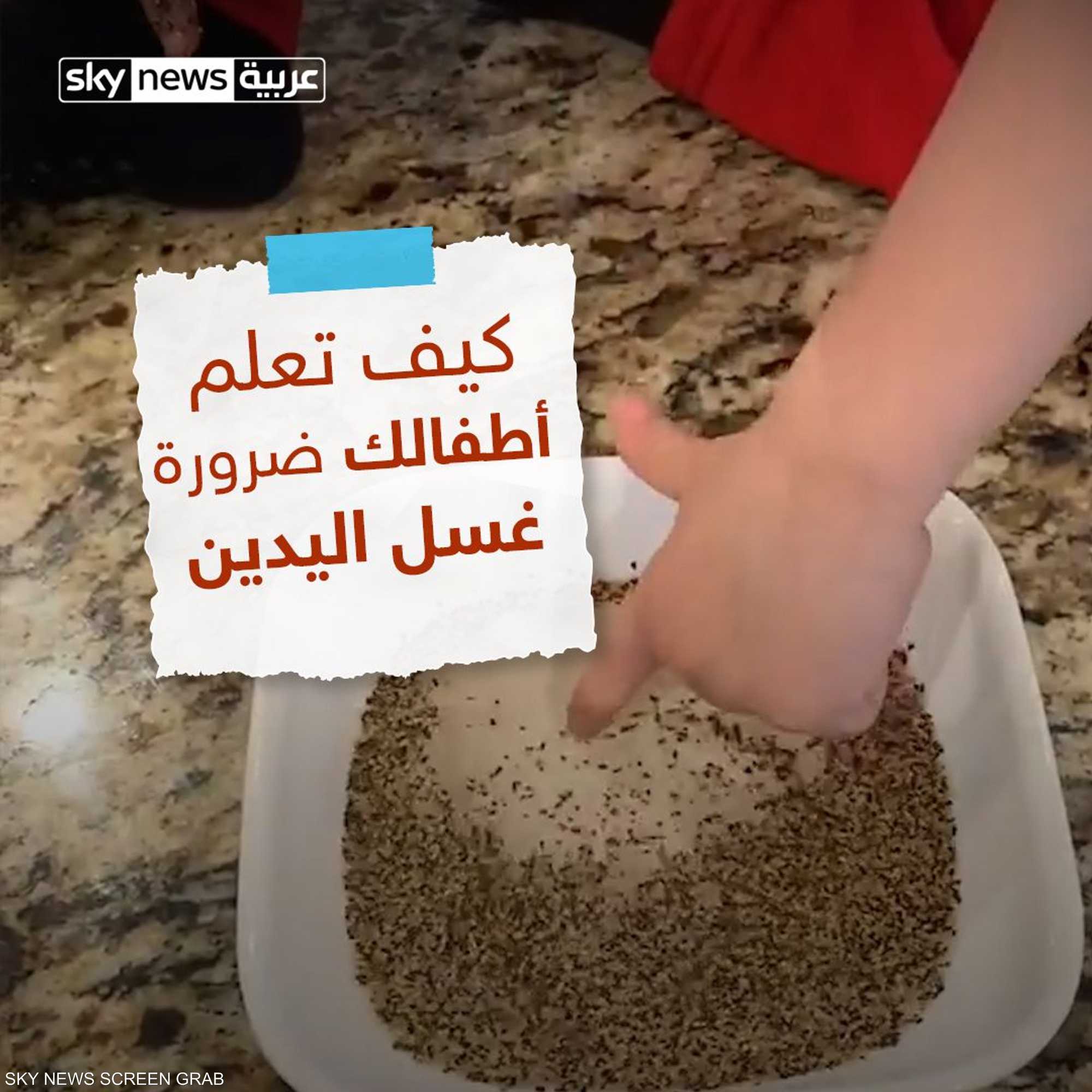 كيف تعلم أطفالك ضرورة غسل اليدين؟