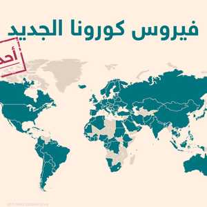 وباء كورونا.. أحدث البيانات