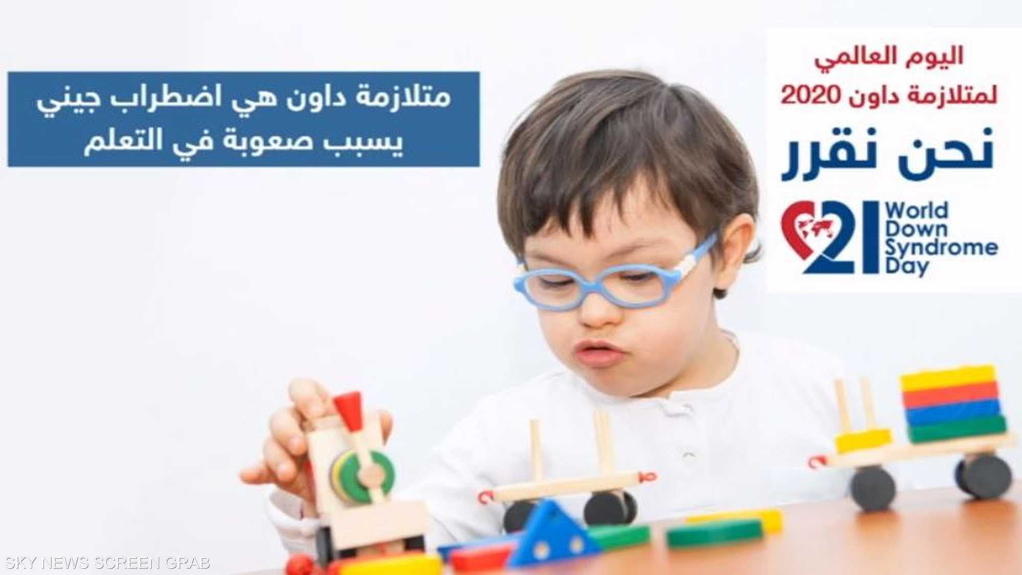 نحن نقرر.. شعار اليوم العالمي للمصابين بمتلازمة داون