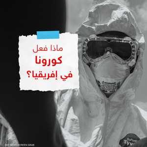 ماذا فعل كورونا في أفريقيا؟