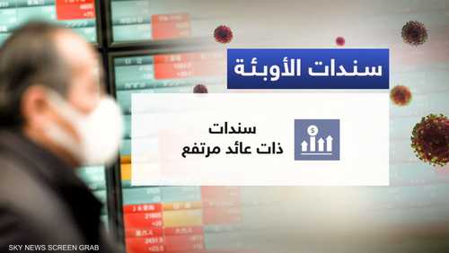 "سندات الأوبئة".. الأولى من نوعها لمكافحة الأوبئة