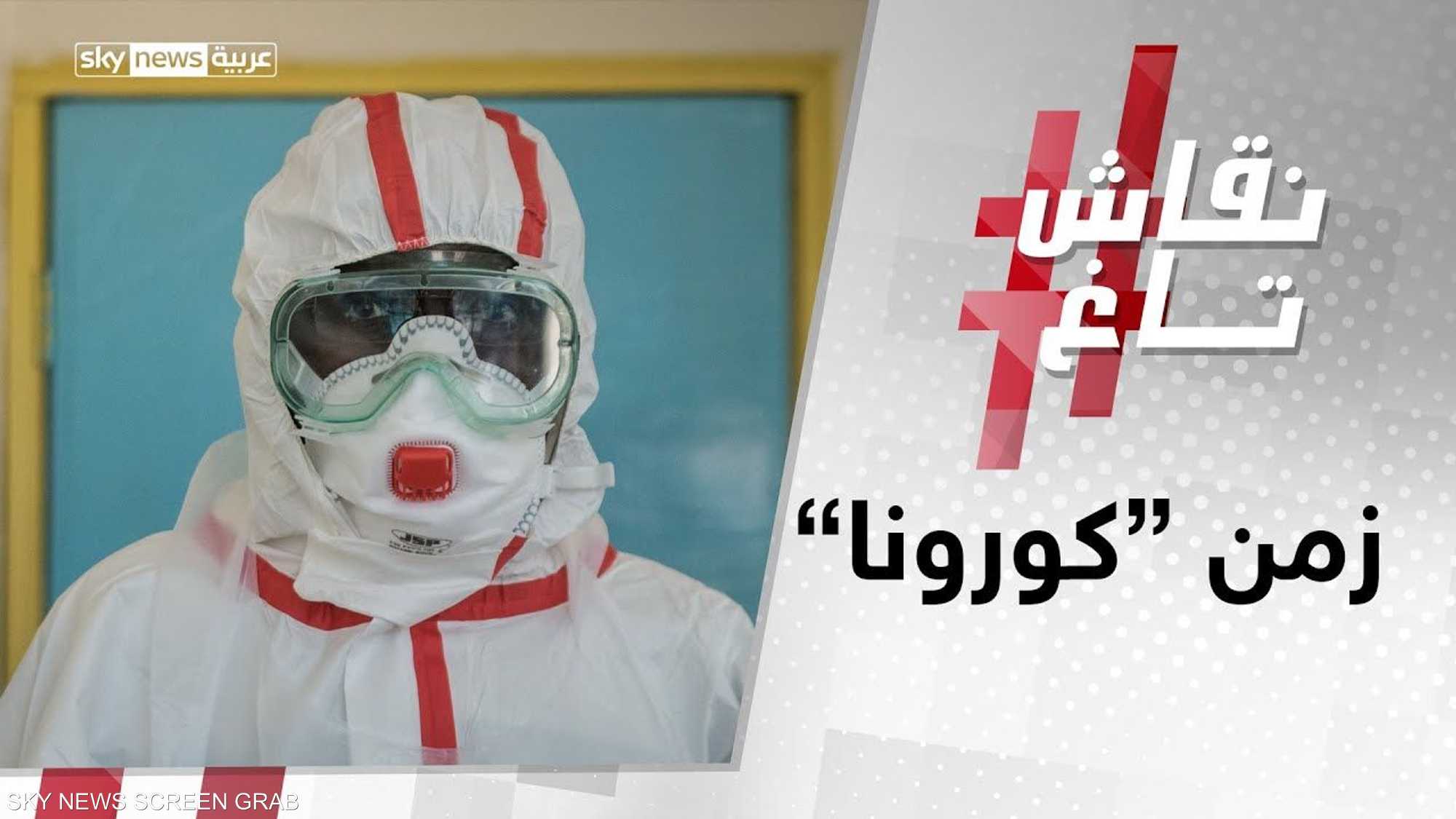 العالم.. لن يكون ما بعد كورونا كما قبله.. مع أم ضد؟