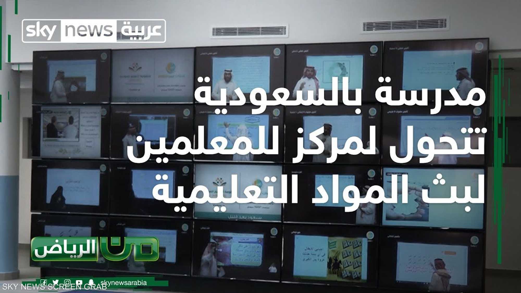 المدرسة الافتراضية.. أسلوب تعليم جديد في السعودية