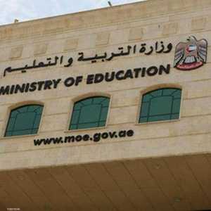 وزارة التربية في دولة الإمارات