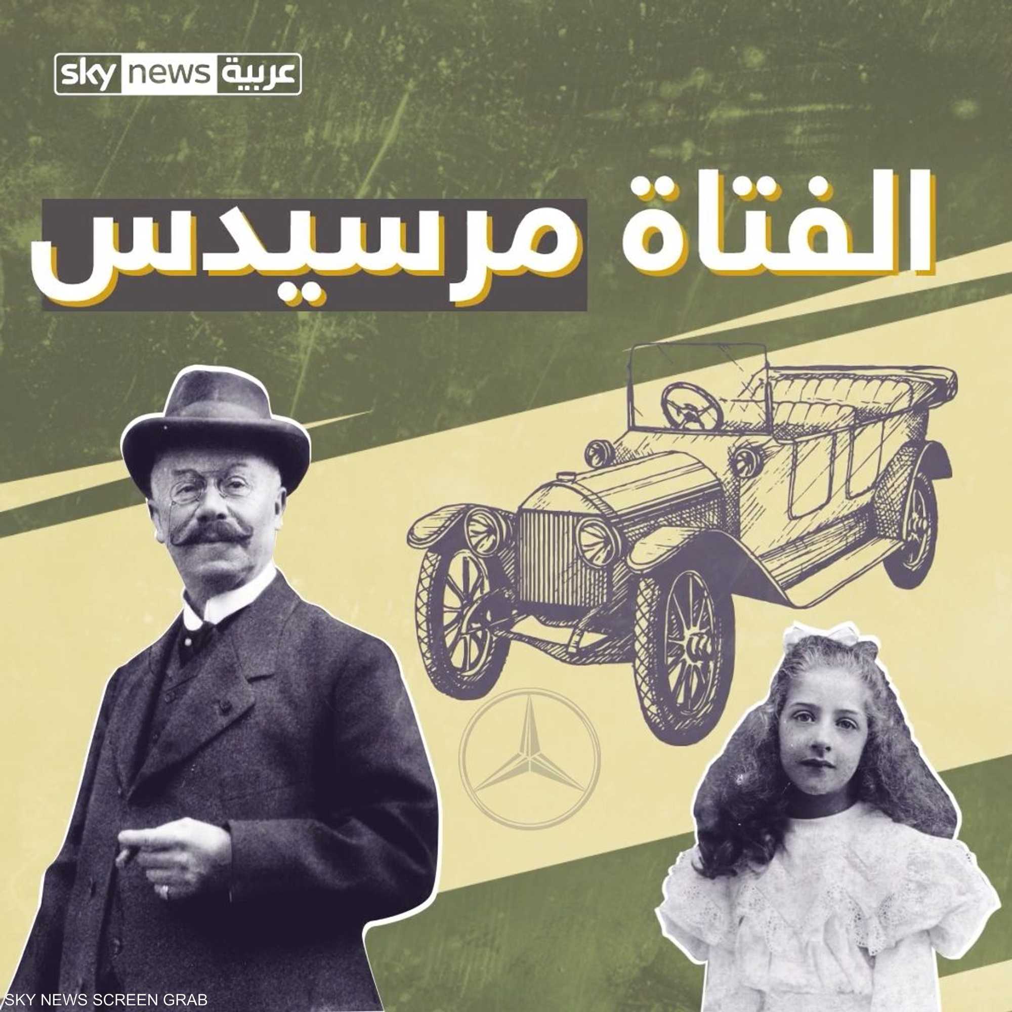 من أين جاء اسم مرسيدس؟