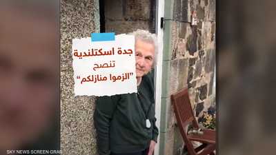 عجوز اسكتلندية تدعو المواطنين للبقاء في منازلهم