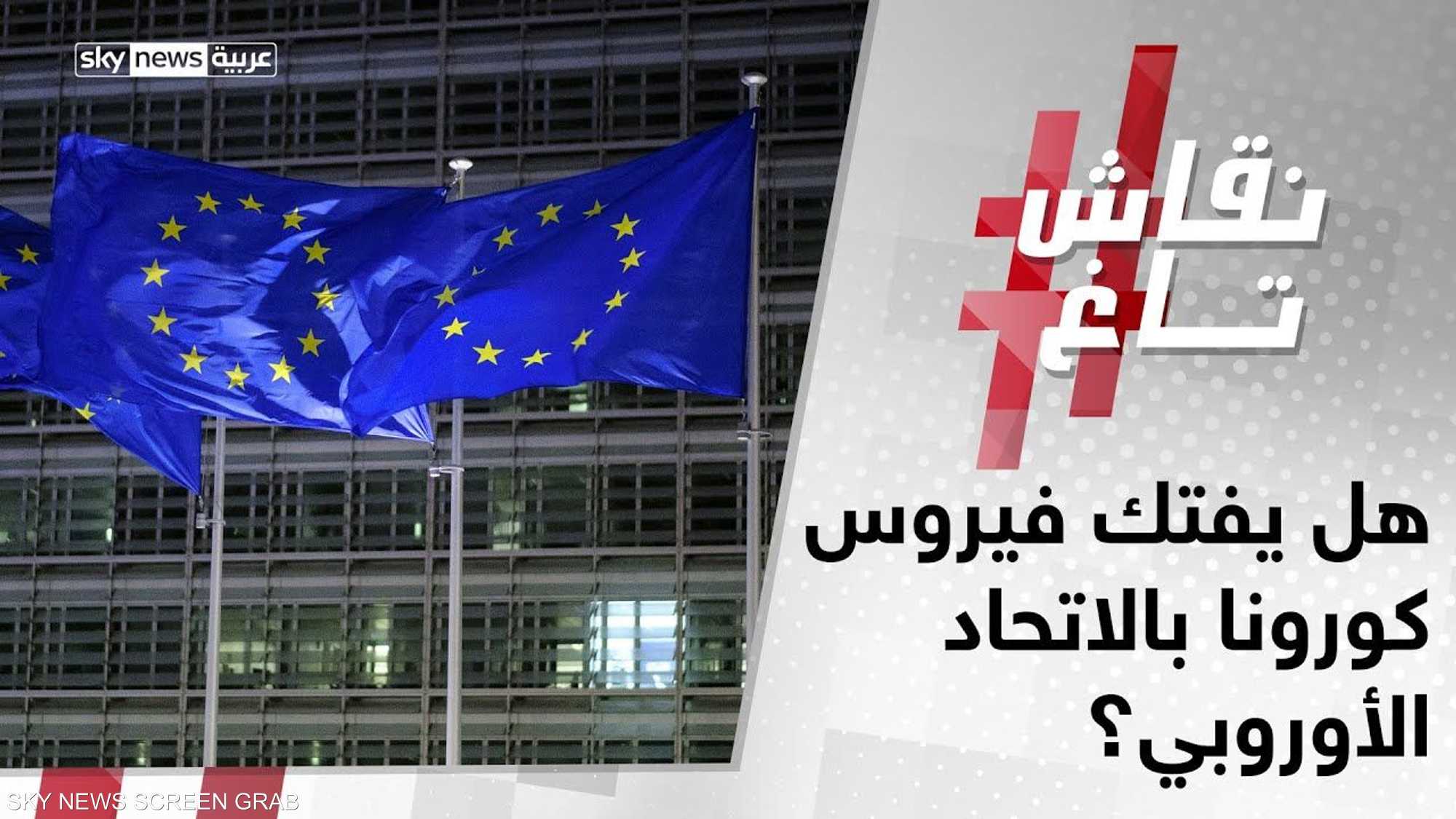 هل يفتك فيروس كورونا بالاتحاد الأوروبي؟.. مع أم ضد؟