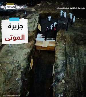مقابر جماعية لضحايا كورونا في نيويورك