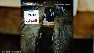 مقابر جماعية لضحايا كورونا في نيويورك