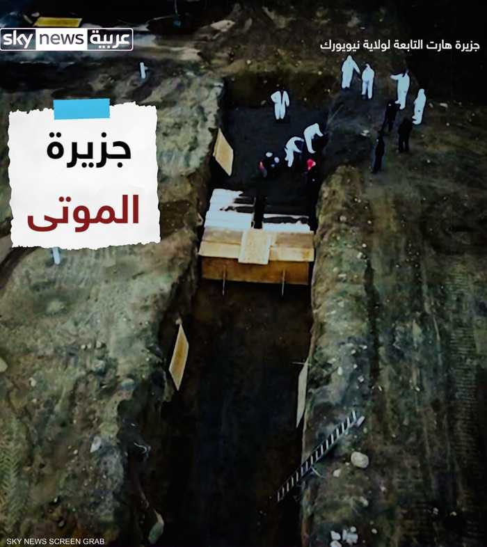 مقابر جماعية لضحايا كورونا في نيويورك