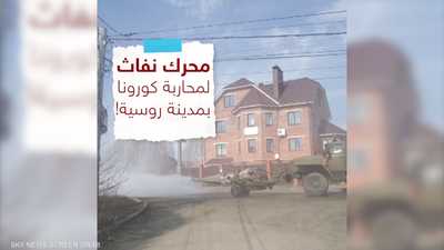 محرك نفاث لتعقيم مدينة روسية