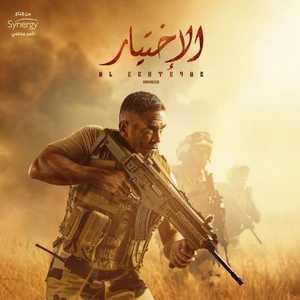 مسلسل "الاختيار" لأمير كرارة