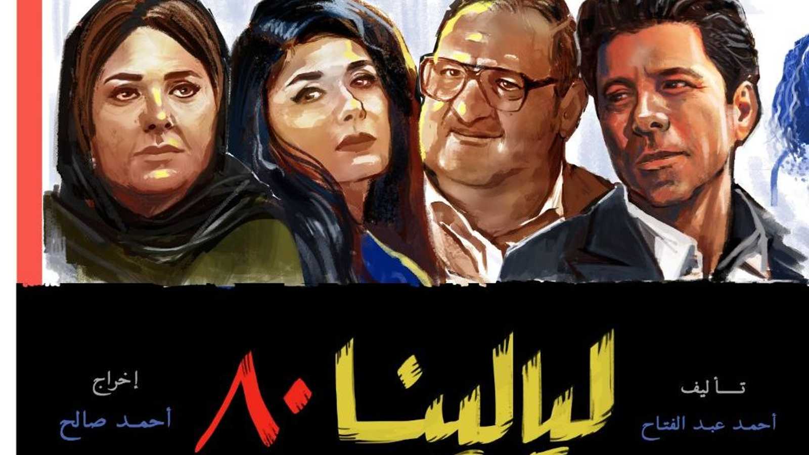 مسلسل "ليالينا ٨٠" لغادة عادل وإياد نصار