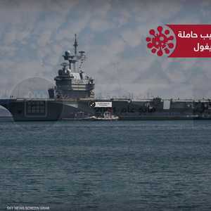 كورونا يضرب حاملة الطائرات الفرنسية شارل ديغول