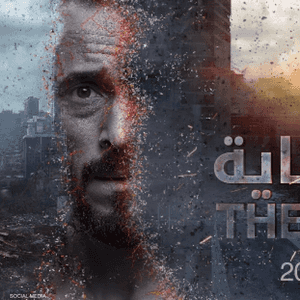 غلاف المسلسل المصري النهاية