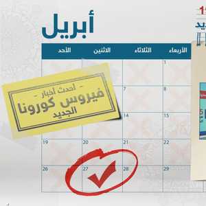 تحديثات كورونا ليوم 27 أبريل