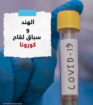 الهند تدخل ماراثون البحث عن لقاح لكورونا