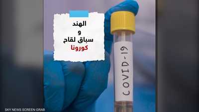 الهند تدخل ماراثون البحث عن لقاح لكورونا