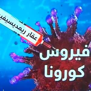 هل يكون العقار أملا بمكافحة فيروس كورونا الجديد؟