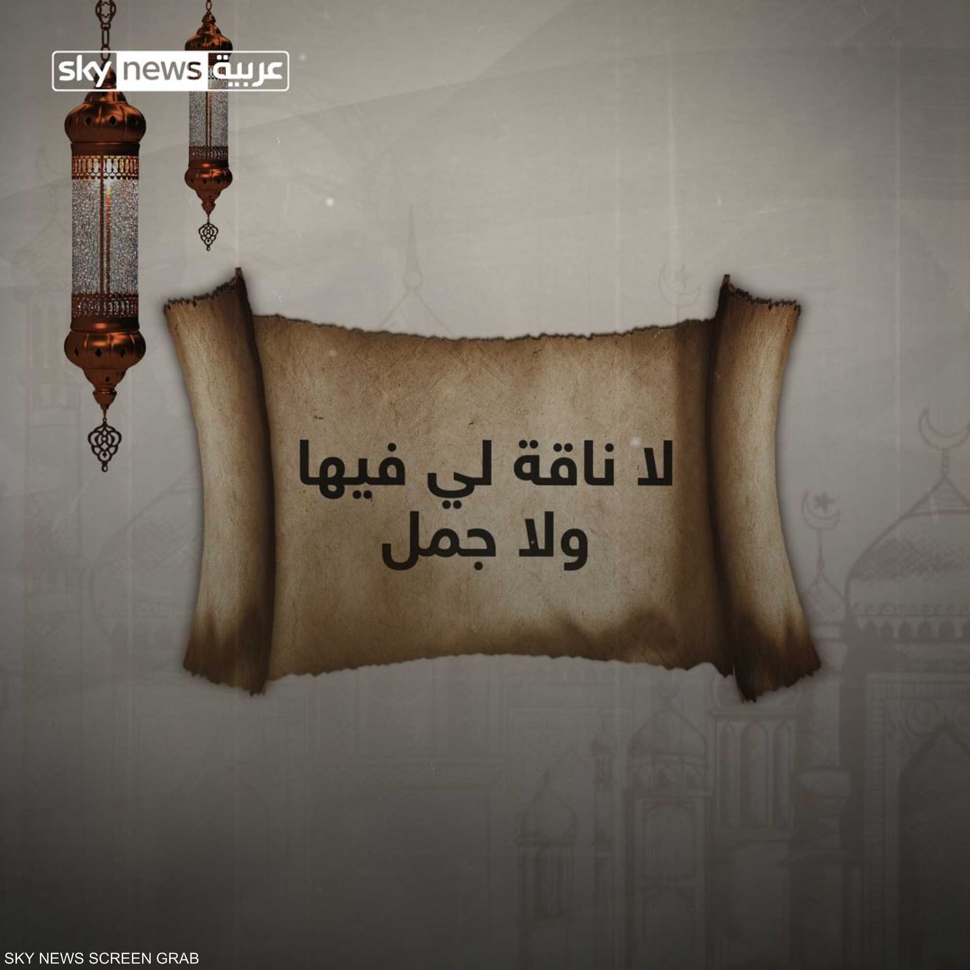 ما قصة مقولة "لا ناقة لي وجمل"؟