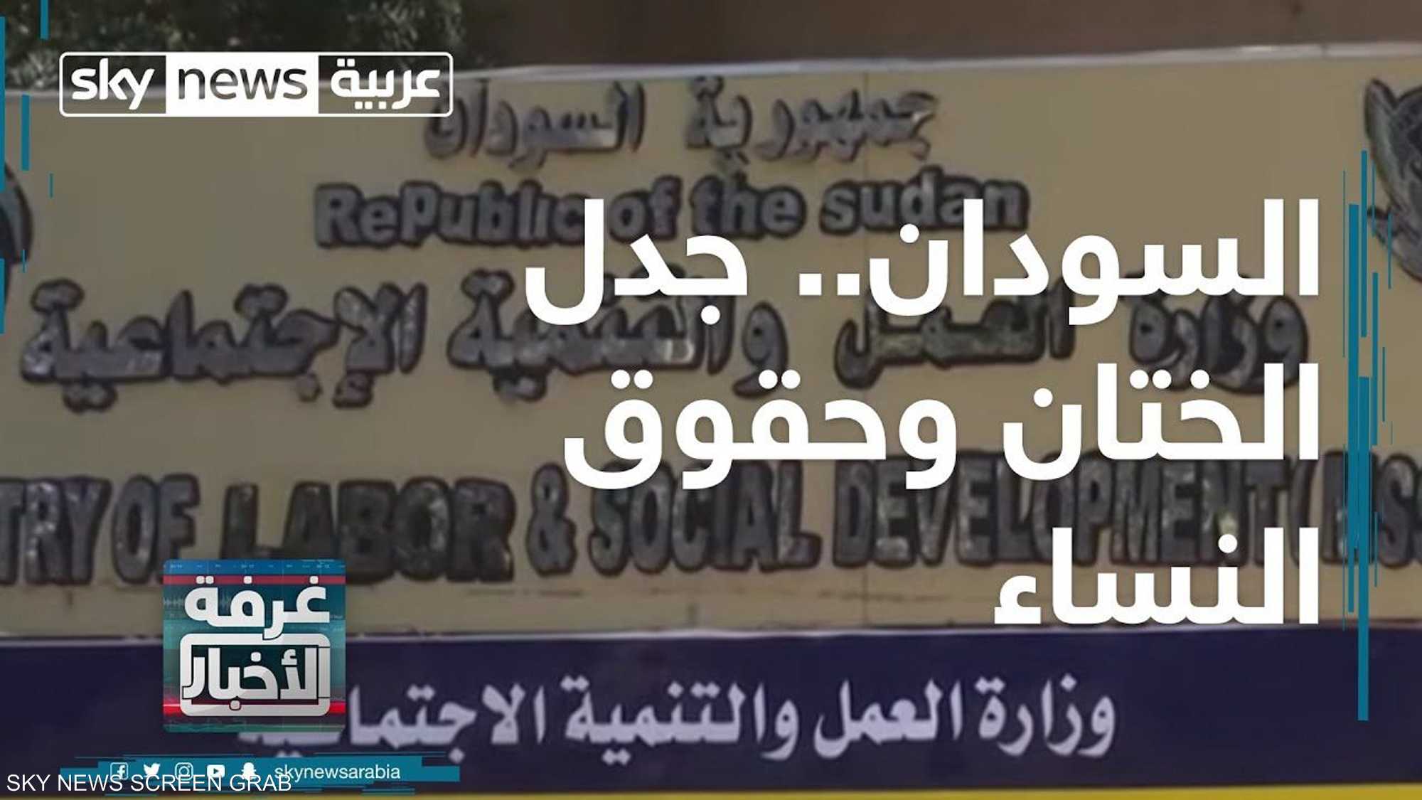 السودان جدل الختان وحقوق النساء غرفة الأخبار سكاي نيوز عربية