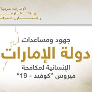 جهود ومساعدات الإمارات العالمية في مكافحة كوفيد-19