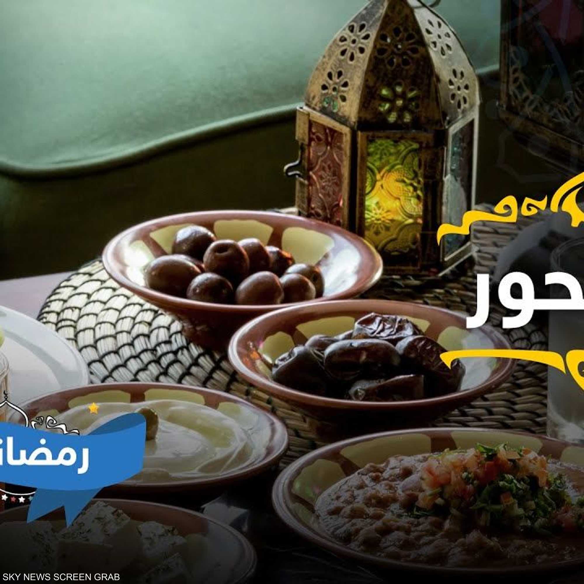 ماذا نأكل على السحور؟