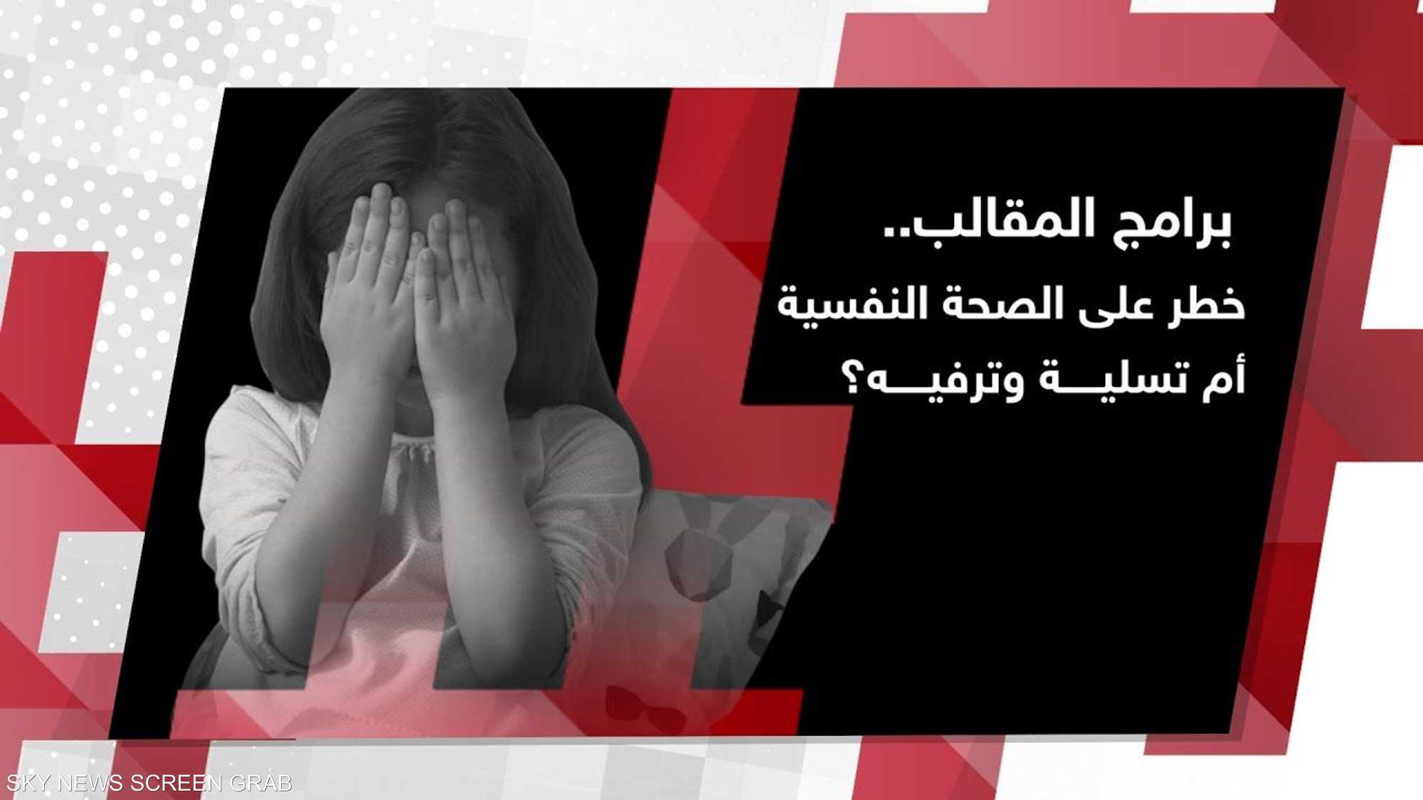 برامج المقالب.. خطر على الصحة النفسية أم تسلية وترفيه؟