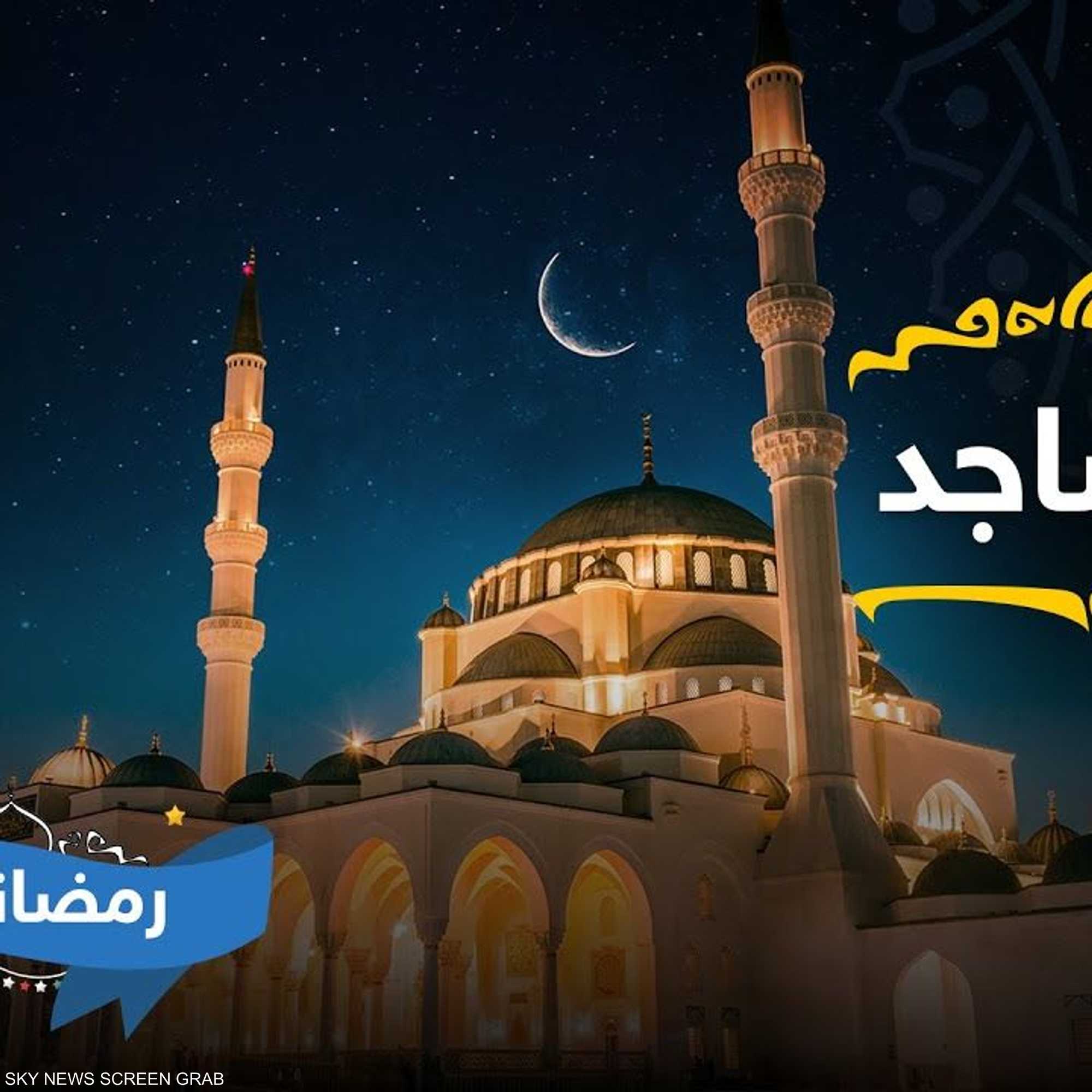 مساجد كبيرة حول العالم