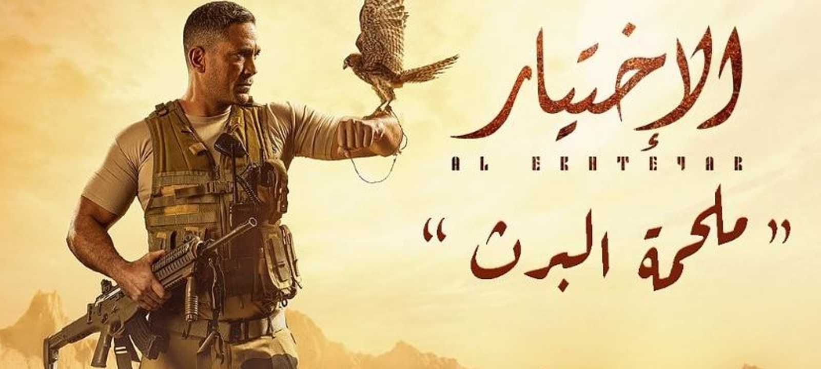 الإعلان الترويجي لحلقة "ملحمة البرث" في مسلسل الاختيار