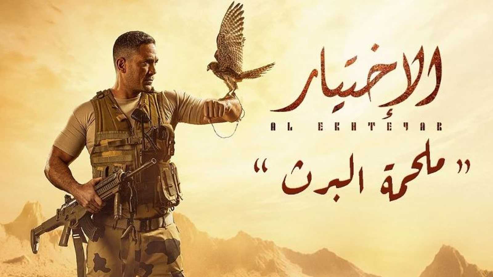 الإعلان الترويجي لحلقة "ملحمة البرث" في مسلسل الاختيار