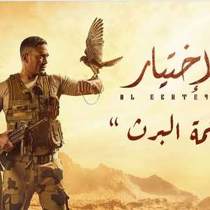 الإعلان الترويجي لحلقة "ملحمة البرث" في مسلسل الاختيار