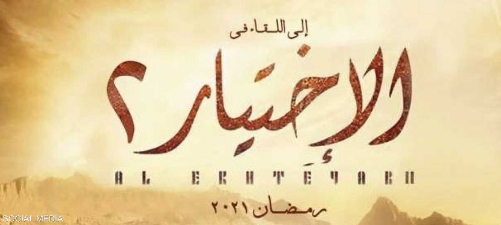 المشاهدون على موعد مسلسل الاختيار 2