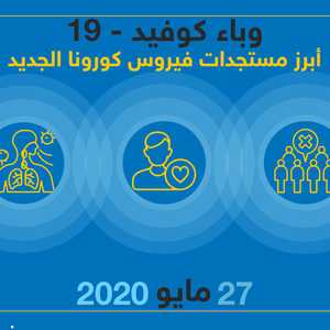 تحديثات كورونا ليوم 27 مايو