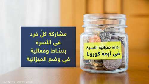 خبراء: إدارة ميزانية الأسرة أمر ضروري هذه الأيام