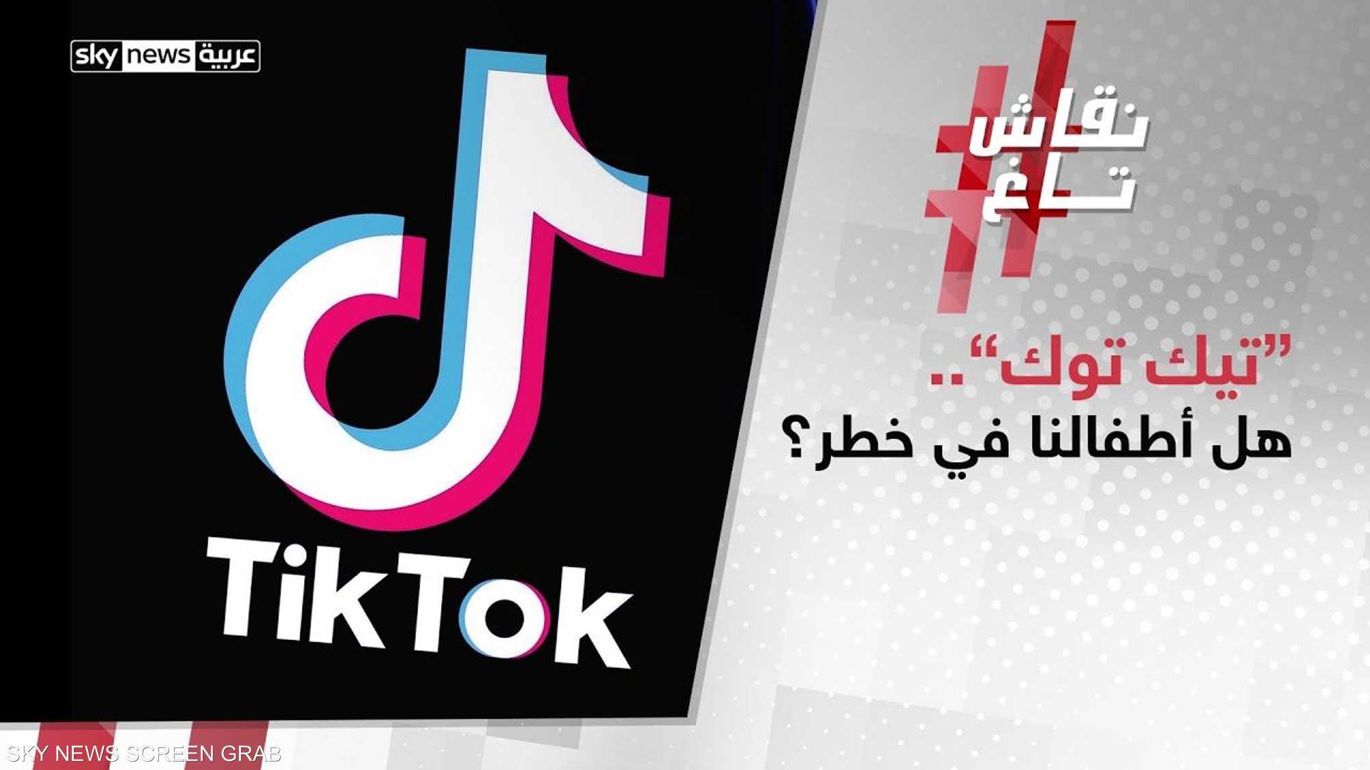 "تيك توك".. هل أطفالنا في خطر؟