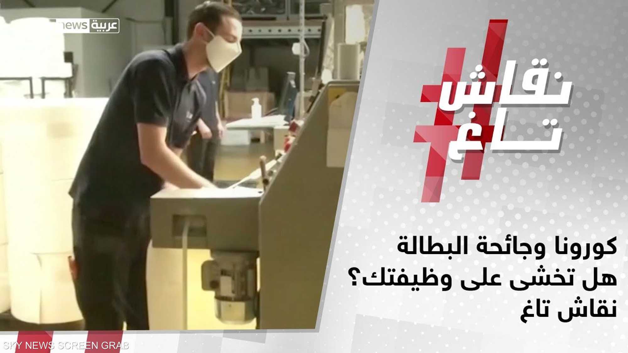 كورونا وجائحة البطالة.. هل تخشى على وظيفتك؟