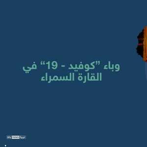 وباء كوفيد-19 ينتشر في أفريقيا