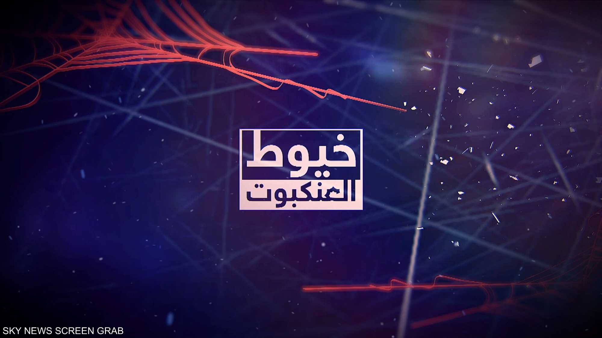 وثائقي.. خيوط العنكبوت