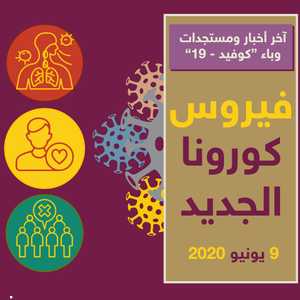 أحدث مستجدات كورونا ليوم 9 يونيو