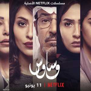 "وساوس" أول مسلسل درامي تشويقي سعودي على نتفلكس
